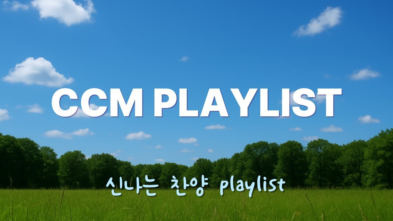 [𝐂𝐂𝐌 𝐏𝐥𝐚𝐲𝐥𝐢𝐬𝐭] 여름에 듣기 좋은 신나는 찬양🔥| 신나는 찬양모음