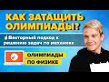 Как затащить олимпиады по физике? Векторный подход к решению задач по механике. Баллистика