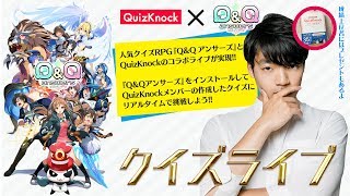 QuizKnockメンバーがクイズ生出題！答えて商品をGet！