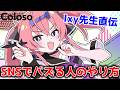 Ixy先生直伝！SNSでバズるイラストを描くテクニックとは？【Coloso】