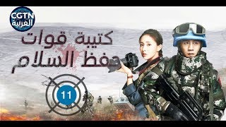 الحلقة 11 من مسلسل كتيبة قوات حفظ السلام