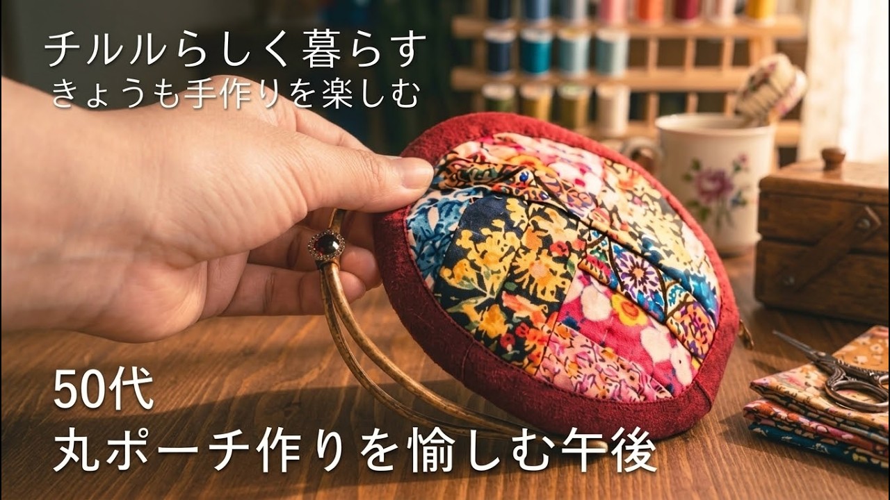 可愛いおじいちゃんとおばちゃんパネル生地　ハンドメイド A fifties afternoon: making a round patchwork pouch. - YouTube