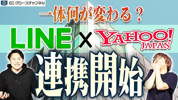 【LINE】いよいよ連携開始!社名も新たに何が変わる?【Yahoo!】