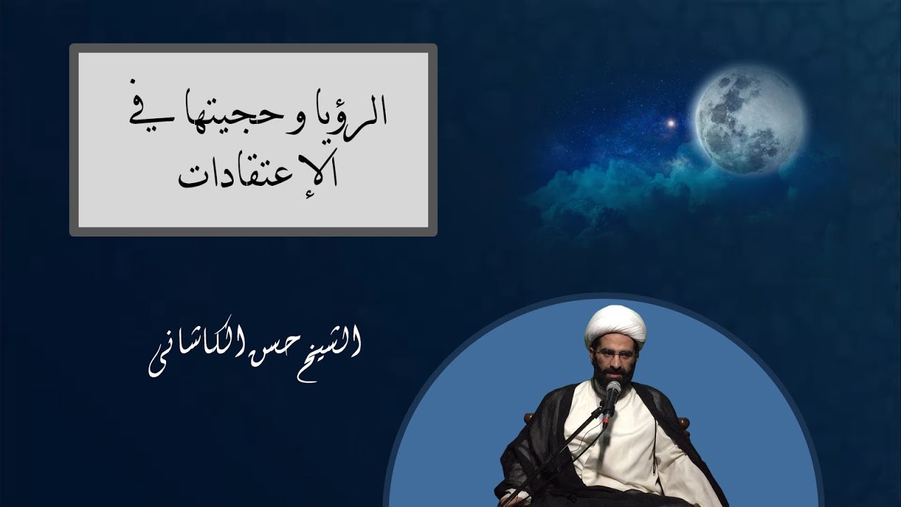 الرؤيا و حجيتها في الإعتقادات / الشيخ حسن الكاشاني