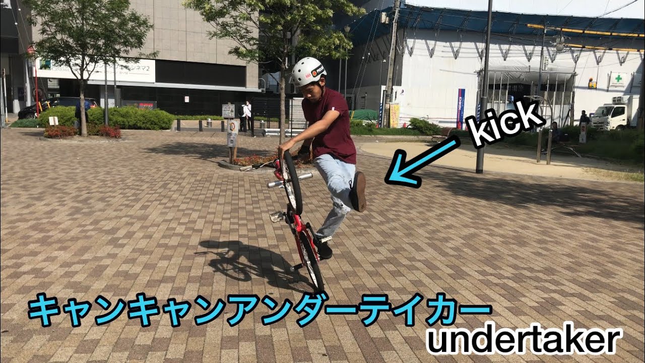 キャンキャンアンダーテイカー Can Can Undertaker Bmx Flatland Bmxフラットランド Youtube