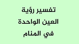 تفسير رؤية العين الواحدة في المنام