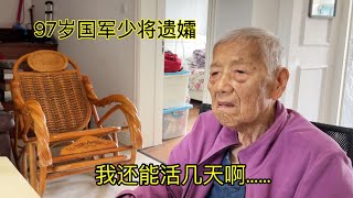 国军少将97岁遗孀的余生，她有4个子女，老人称只要有个地方住就可以了