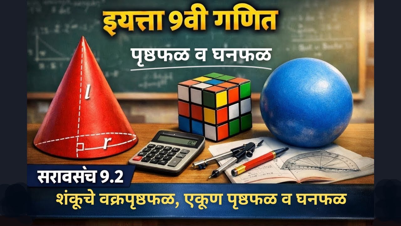 इयत्ता 9 वी गणित | पृष्ठफळ व घनफळ | सरावसंच 9.2 | शंकूचे वक्रपृष्ठफळ, एकूण पृष्ठफळ व घनफळ I Class 9