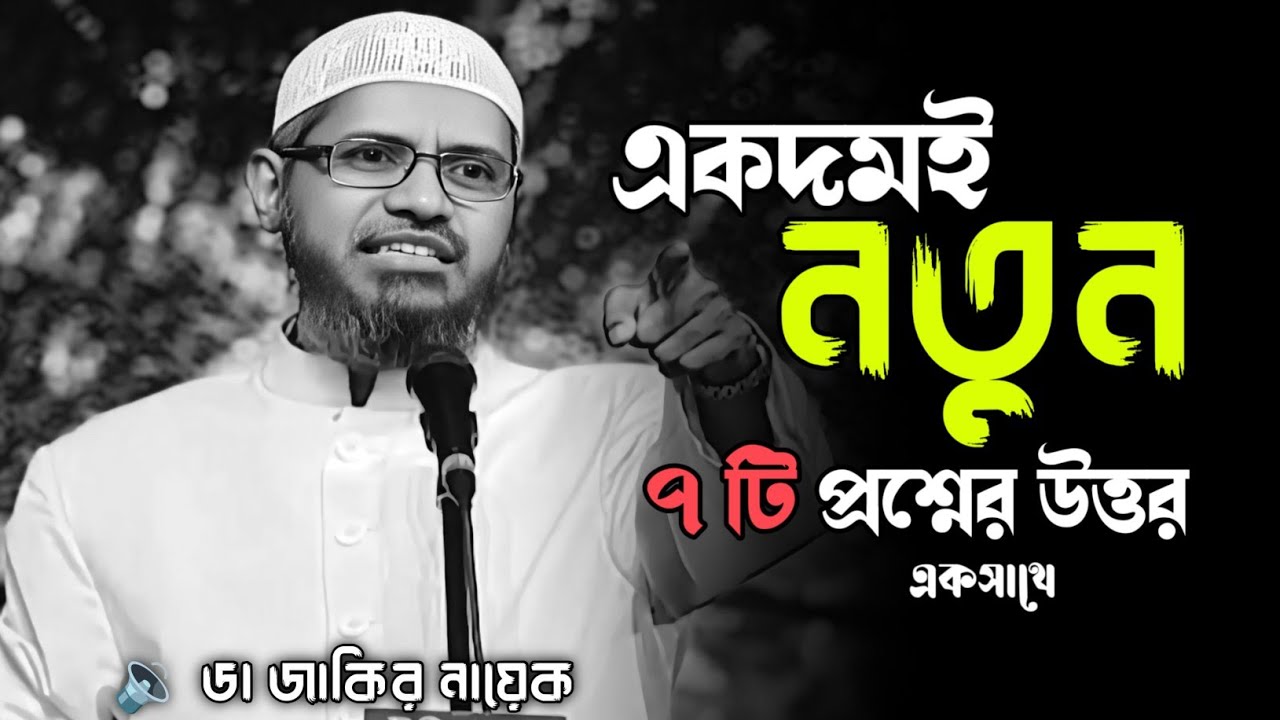 একদমই নতুন ৭ টি প্রশ্নের উত্তর | #drzakirnaik #zakirnaik #islamicscholar 