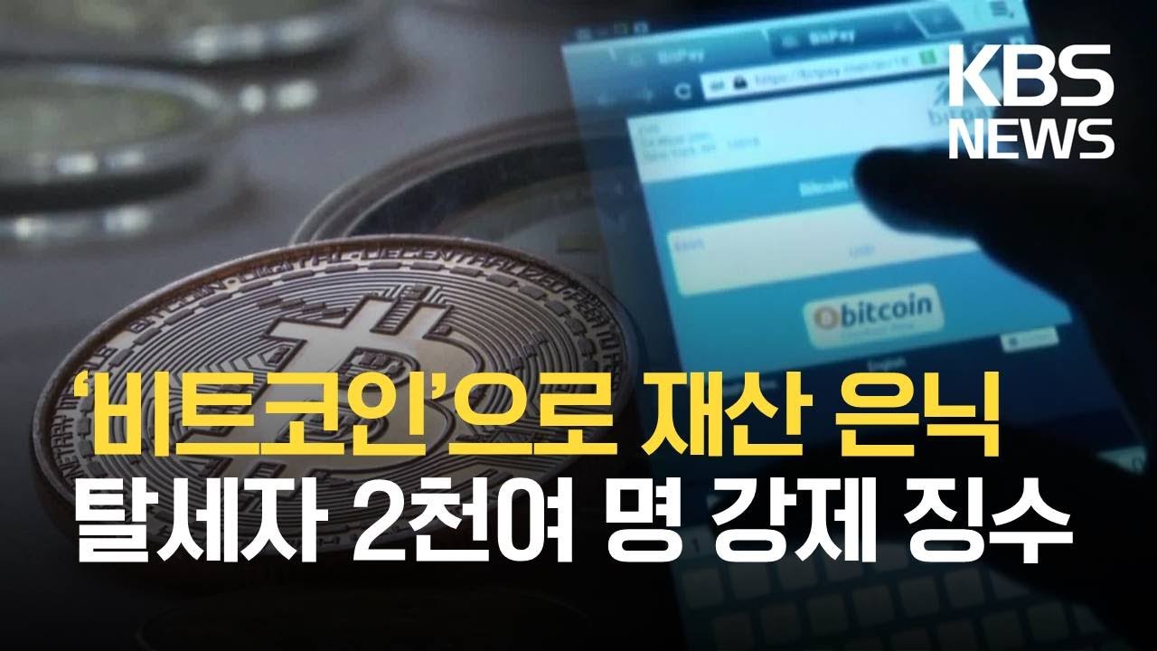 ‘비트코인’으로 재산 은닉…탈세자 2천4백 명 강제징수 / KBS 2021.03.15.