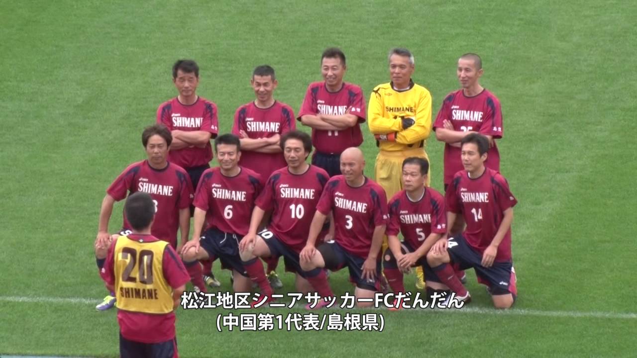第15回全国シニア 50歳以上 サッカー大会 初日ハイライト グループｂ Youtube