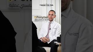 هل عملية ''Ponytail’’ مناسبة لك؟ #الرياض #تجميل #الوجه #جمال