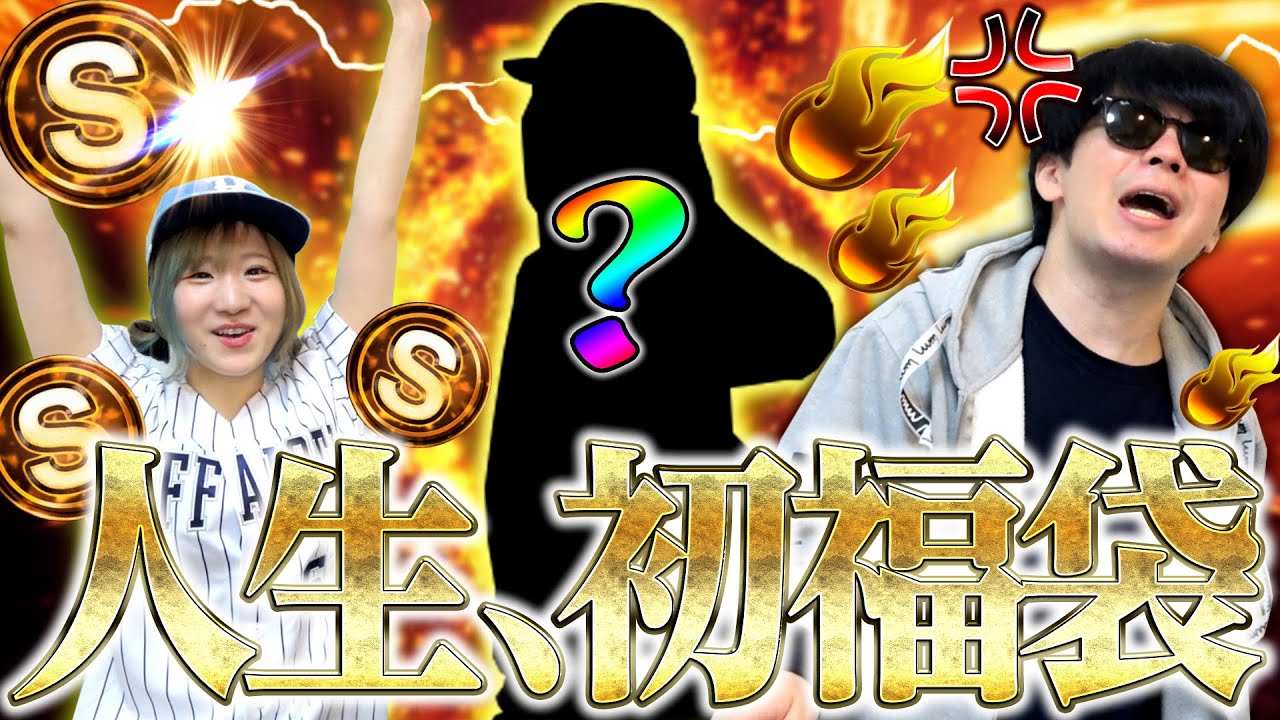 【プロスピA】シモカワ、人生初の『8周年記念福袋ガチャ』に4万円溶かした結果がヤバすぎた。。【プロ野球スピリッツA】