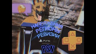 PlayStation 5 Ревизии, Регионы, Напряжение, FAQ