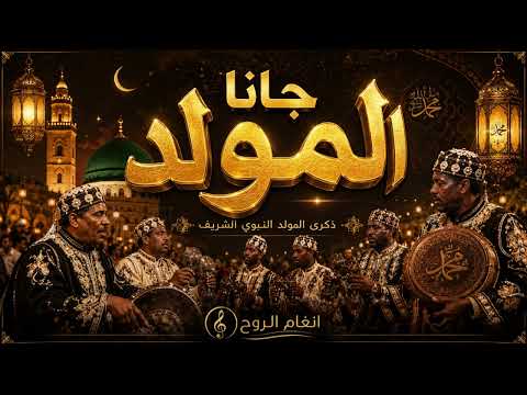 جانا المولد ﷺ ✨ | مولد المولد النبوي الشريف | أنشودة روحانية مغربية تهزّ القلوب ❤️