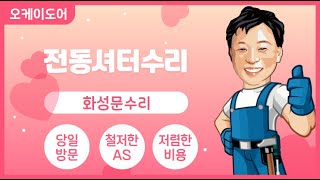 화성 공장문 전동셔터 모터교체 수리 당일에 가능할까요?