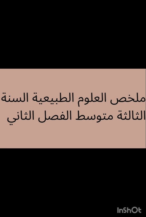 مراجعة لاختبار العلوم الطبيعية السنة الثالثة متوسط الفصل الثاني #امتحانات #علوم #مراجعة #اكسبلور