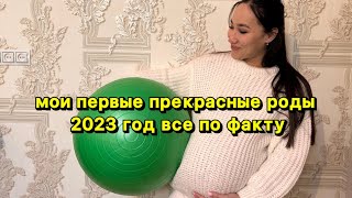 видео: Мои прекрасные первые роды за 6 часов ! Приехала в род дом с раскрытием 8 см и родила за 15 минут✅ картинка: Мои прекрасные первые роды за 6 часов ! Приехала в род дом с раскрытием 8 см и родила за 15 минут✅