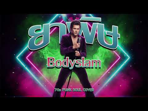 ยาพิษ (Bodyslam) - Funk "So Good" Cover