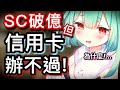露西婭SC收入破億，信用卡卻三次辦不過，被銀行評為最牙敗等級【hololive 中文】【潤羽露西婭】