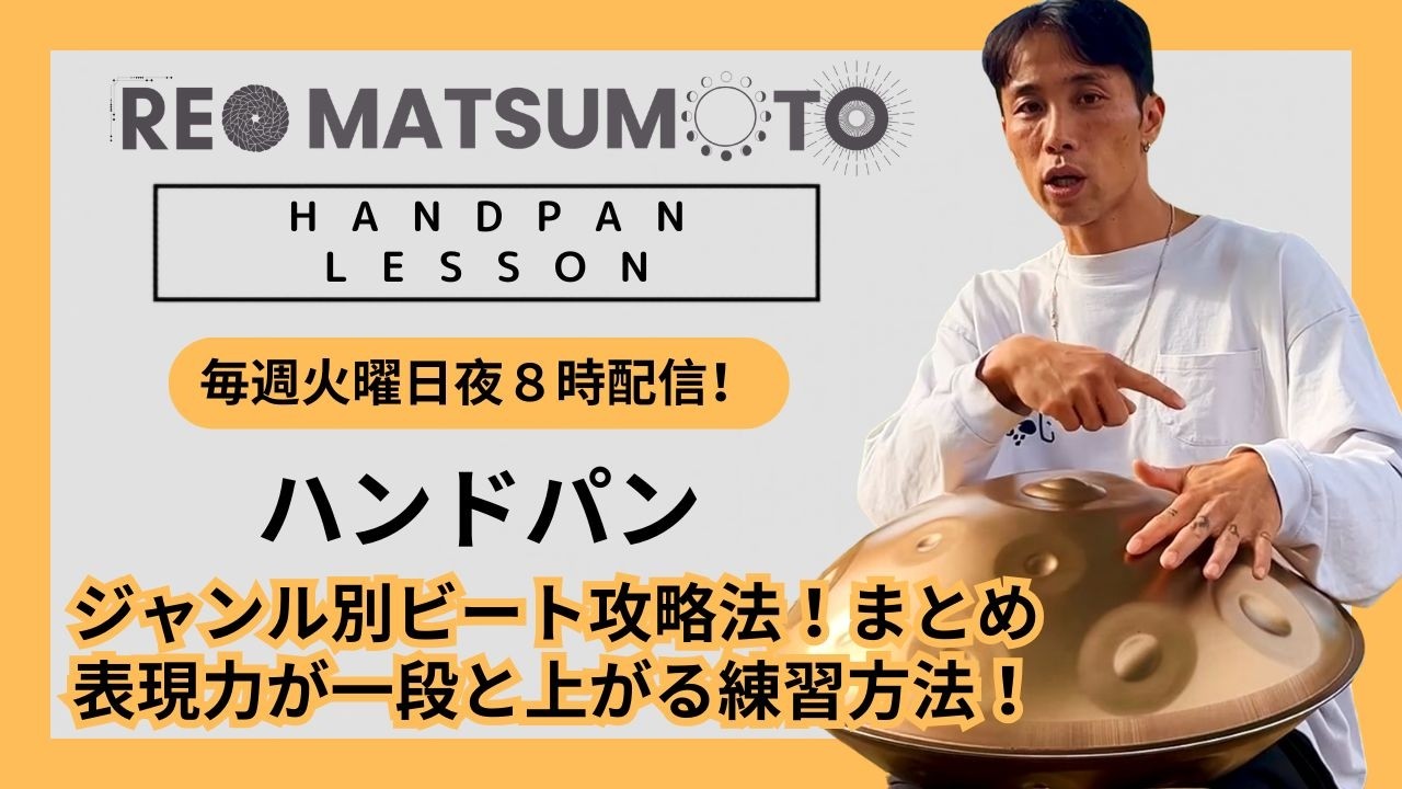 【色々なジャンルのビートを掘っていこう！Drum n Bass/ Break Beats/ House！最強の練習方法まとめ完全版！】 | ハンドパンレッスン |  REO MATSUMOTO