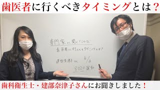 意外と知らない、歯医者に行くべきタイミングとは？歯科衛生士・建部奈津子さんにお聞きしました（専門家に聞く！シリーズ）