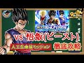 【ドッカンバトル】超高難易度！至上のバトルスペクタクル『vs孫悟飯(ビースト)』人工生命体カテゴリミッション 実演チャレンジ！