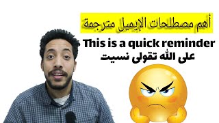 Email useful expressions  اهم مصطلحات الإيميل بالإنجليزية