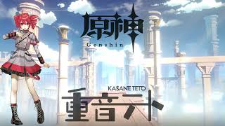 AI重音テトに原神メインテーマを歌って頂いた AI Kasane Teto sings Genshin Impact Theme song