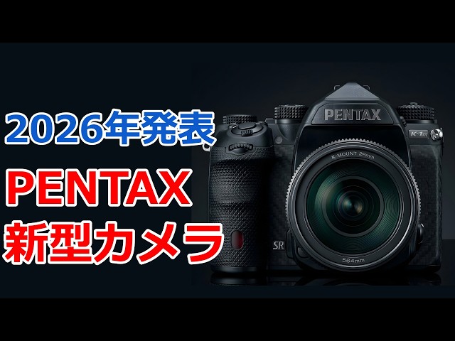 Breaking News] Pentax to announce new SLR camera by the end of the