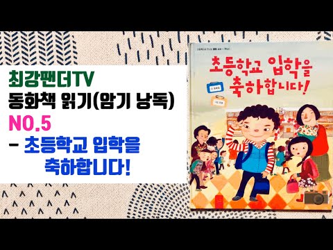 최강팬더TV - 동화책읽기(암기낭독) NO.5 : 초등학교 입학을 축하합니다!