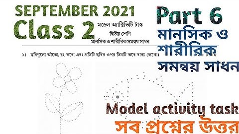 দ্বিতীয় শ্রেণী মানসিক ও শারীরিক সমন্বয় সাধন পার্ট 6 সেপ্টেম্বর 2021 মডেল অ্যাক্টিভিটি টাস্ক