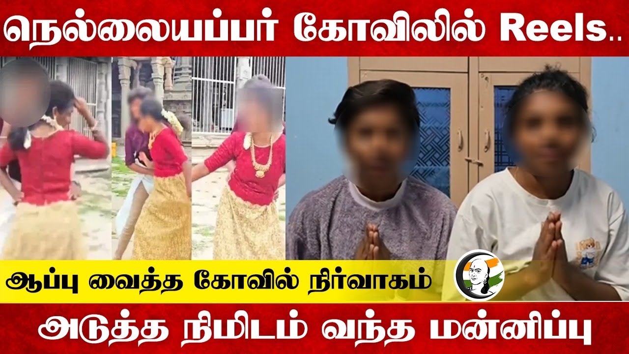 Nellaiyappar கோவிலில் Reels.. ஆப்பு வைத்த கோவில் நிர்வாகம் அடுத்த நிமிடம் வந்த மன்னிப்பு | TN