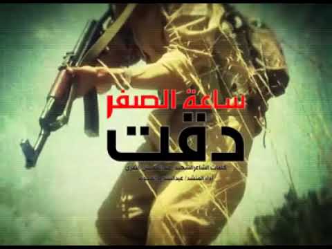 زامل ساعة الصفر دقت والمؤشر اشر