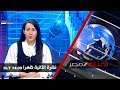 نشرة الأخبار| نشرة حصاد اليوم| مصر تتسلم الدفعة الأولى من قرض صندوق النقد