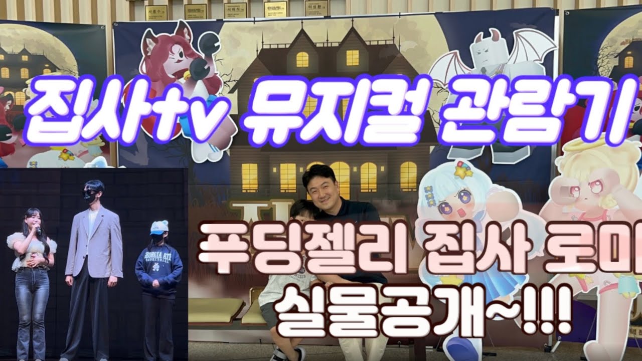 집사TV 뮤지컬 마지막 공연~!! 집사 푸딩제리 료미 실물공개