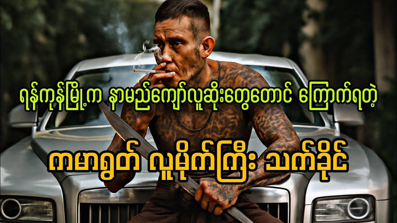 ကမာရွတ် လူမိုက်ကြီး 