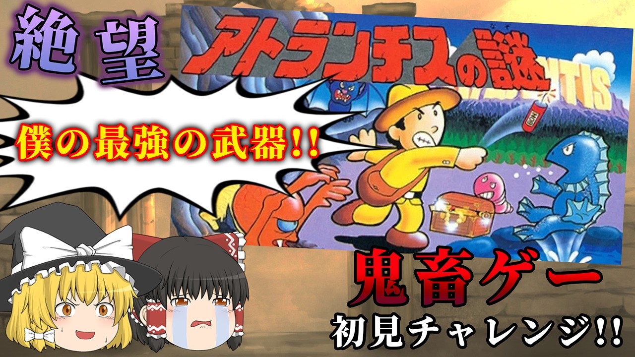 過去一レベルに地獄見た横スクロールアクション...～アトランチスの謎～【レトロゲーゆっくり実況】