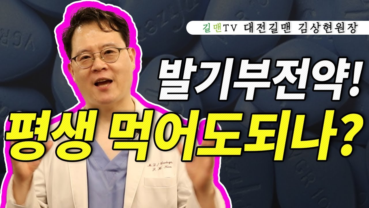 발기부전치료제 평생 먹어도되나요?