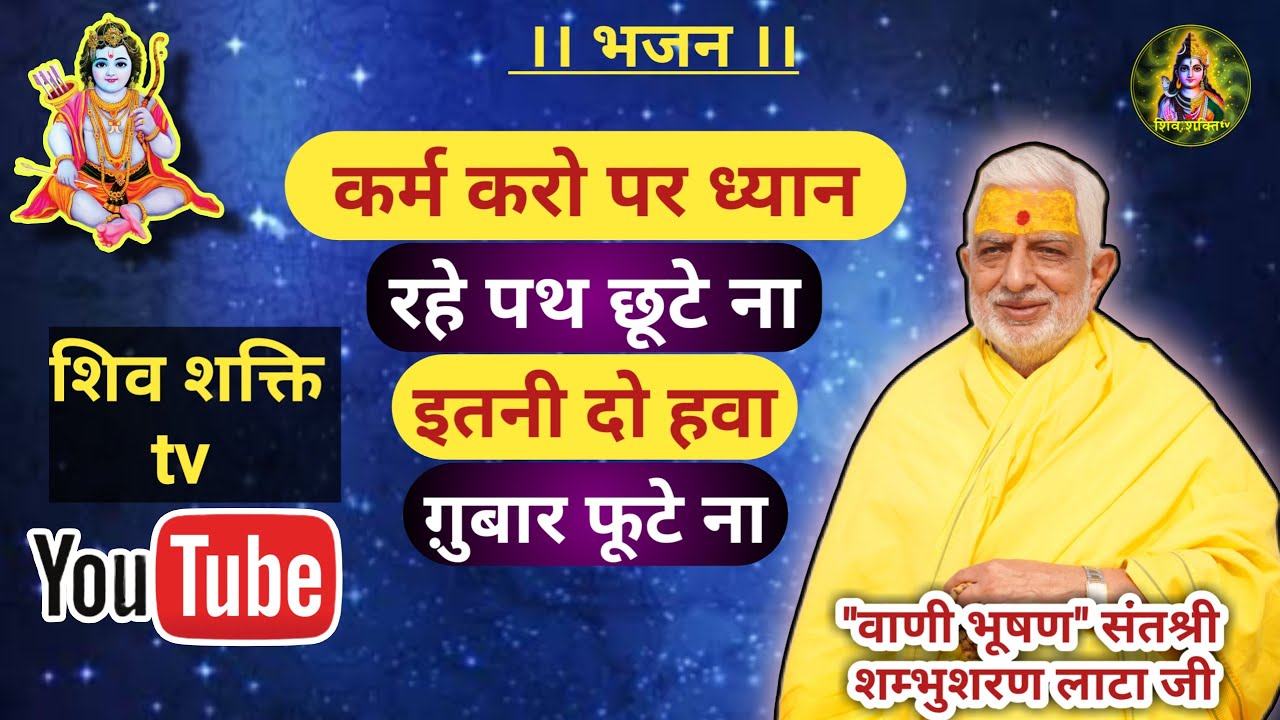 भजन - कर्म करो पर ध्यान रहे पथ छूटे, ना इतनी दो हवा ग़ुबार फूटे ना II 