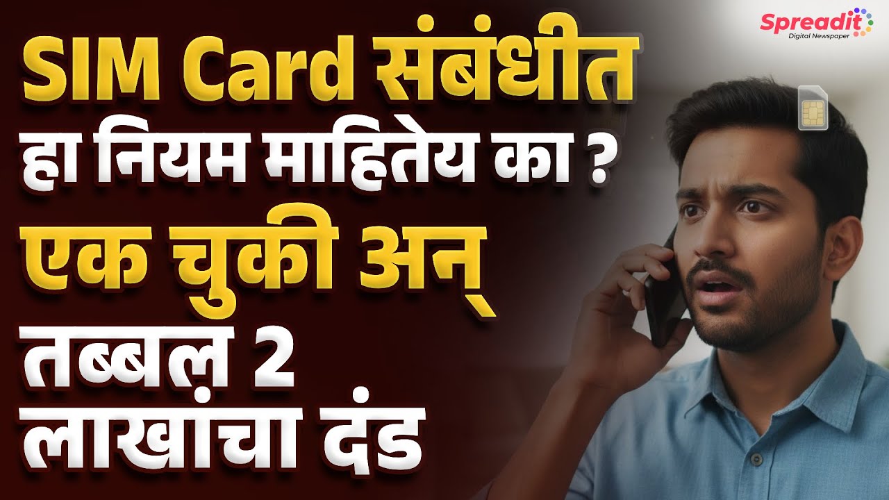 SIM Card Rules Fine | SIM Card चा ‘हा’ नियम माहिती नसेल तर एका चुकीमुळे ...