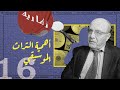 ماذا قال الدكتور فكتور سحاب عن تاريخ الموسيقى الشرقية  16
