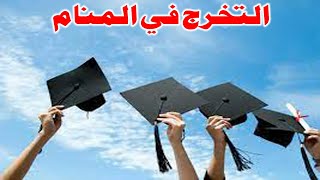 Tafsir Al Ahlam تفسير حلم رؤية  التخرج في المنام | تفسير الاحلام