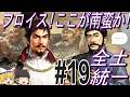 【三国志8リメイクPK 超級カスタム】フロイスが信長を地元南蛮へご案内!?パート19【ゆっくり実況】