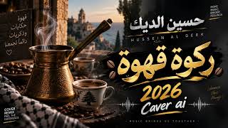 حسين الديك – ركوة قهوة ☕🔥 | Caver AI 2026 | Cover Remix | دبكة شعبية لبنانية