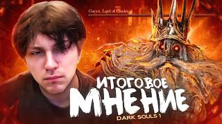 Битва с Гвином | Dark Souls 1 | 8 серия КОНЕЦ
