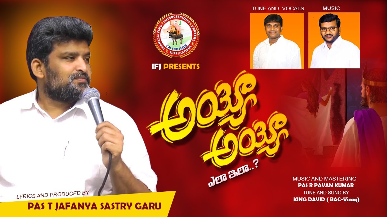 Ayyo Ayyo Ela Ila | Pst.T.Jafanya Sastry’s New Song