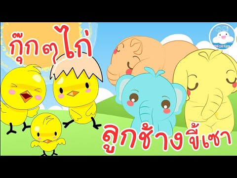 เพลงลูกช้างขี้เซา & เพลงกุ๊กกุ๊กไก่ เพลงเด็กน้อยวัยอนุบาล @KidsOnCloud
