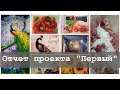 Отчет совместного проекта "Первый" | Алмазная вышивка | Готовые работы