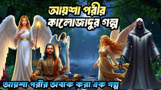 Download Lagu আয়শা পরীর কালোজাদুর গল্প। আয়শা পরীর নতুন গল্প। আয়শা পরী। পরীর গল্প। aysha porir golpo @Kalorat24  MP3